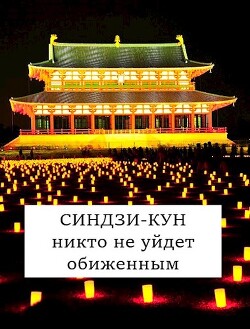 Синдзи-кун: никто не уйдет обиженным (СИ) - Хонихоев Виталий - Читать 📖 Читать онлайн 👀 Читаемые книги читать онлайн бесплатно 🔥 booksread-online.com