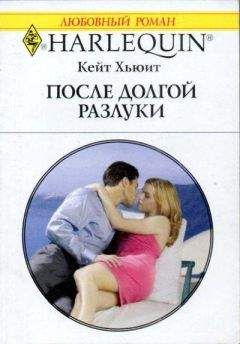 Кейт Хьюит - После долгой разлуки - Читать | Читать онлайн | Читаемые книги читать онлайн бесплатно | booksread-online.com