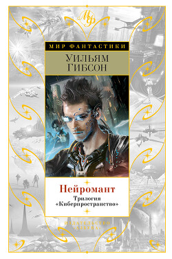 Нейромант. Трилогия «Киберпространство» - Гибсон Уильям - Читать 📖 Читать онлайн 👀 Читаемые книги читать онлайн бесплатно 🔥 booksread-online.com