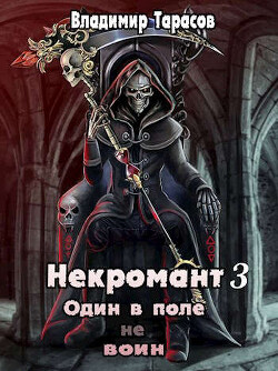 Некромант. Книга третья. Жизнь (СИ) - Тарасов Владимир - Читать 📖 Читать онлайн 👀 Читаемые книги читать онлайн бесплатно 🔥 booksread-online.com