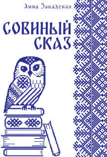 Совиный сказ (СИ) - Завадская Анна Владимировна - Читать 📖 Читать онлайн 👀 Читаемые книги читать онлайн бесплатно 🔥 booksread-online.com