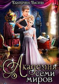 Академия Семи Миров (СИ) - Васина Екатерина - Читать 📖 Читать онлайн 👀 Читаемые книги читать онлайн бесплатно 🔥 booksread-online.com