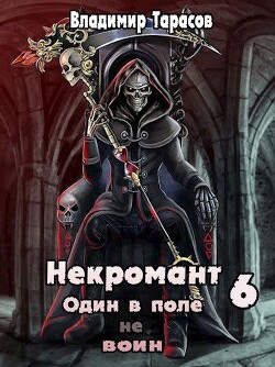 Война (СИ) - Тарасов Владимир - Читать | Читать онлайн | Читаемые книги читать онлайн бесплатно | booksread-online.com