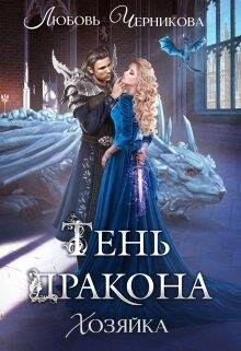 Тень дракона. Хозяйка (СИ) - Черникова Любовь - Читать 📖 Читать онлайн 👀 Читаемые книги читать онлайн бесплатно 🔥 booksread-online.com