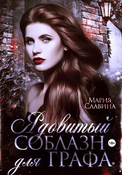 Ядовитый соблазн для графа (СИ) - Славина Мария - Читать | Читать онлайн | Читаемые книги читать онлайн бесплатно | booksread-online.com