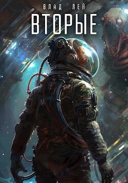 Вторые (СИ) - Лей Влад - Читать 📖 Читать онлайн 👀 Читаемые книги читать онлайн бесплатно 🔥 booksread-online.com
