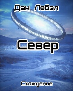 Север (СИ) - Дан Лебэл - Читать 📖 Читать онлайн 👀 Читаемые книги читать онлайн бесплатно 🔥 booksread-online.com