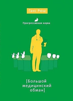 Большой медицинский обман - Рюш Ганс - Читать 📖 Читать онлайн 👀 Читаемые книги читать онлайн бесплатно 🔥 booksread-online.com