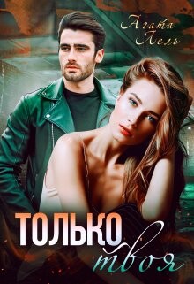 Только твоя (СИ) - Лель Агата - Читать 📖 Читать онлайн 👀 Читаемые книги читать онлайн бесплатно 🔥 booksread-online.com