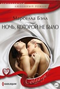 Ночь, которой не было - Бэлл Марселла - Читать 📖 Читать онлайн 👀 Читаемые книги читать онлайн бесплатно 🔥 booksread-online.com