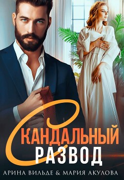 Скандальный развод (СИ) - Вильде Арина - Читать 📖 Читать онлайн 👀 Читаемые книги читать онлайн бесплатно 🔥 booksread-online.com