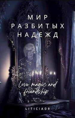 Мир разбитых надежд (СИ) - "Liticia09" - Читать 📖 Читать онлайн 👀 Читаемые книги читать онлайн бесплатно 🔥 booksread-online.com