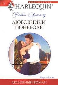 Робин Доналд - Любовники поневоле - Читать 📖 Читать онлайн 👀 Читаемые книги читать онлайн бесплатно 🔥 booksread-online.com