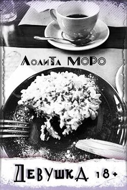 Девушка 18+ (СИ) - Моро Лолита - Читать Читать онлайн Читаемые книги читать онлайн бесплатно booksread-online.com