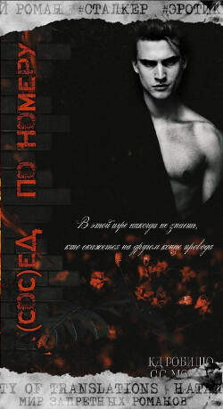 Сосед по номеру (ЛП) - Робишо К Д - Читать Читать онлайн Читаемые книги читать онлайн бесплатно booksread-online.com