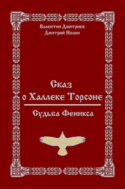 Сказ о Халлеке Торсоне. Судьба Феникса (СИ) - Нелин Дмитрий - Читать 📖 Читать онлайн 👀 Читаемые книги читать онлайн бесплатно 🔥 booksread-online.com