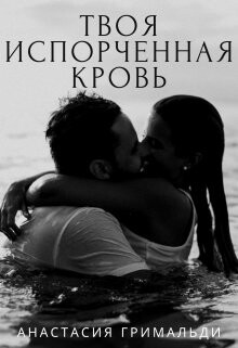Твоя испорченная кровь (СИ) - Гримальди Анастасия - Читать 📖 Читать онлайн 👀 Читаемые книги читать онлайн бесплатно 🔥 booksread-online.com