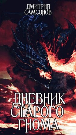 Дневник Старого Гнома (СИ) - Самсонов Дмитрий Евгеньевич "Хранитель Историй" - Читать 📖 Читать онлайн 👀 Читаемые книги читать онлайн бесплатно 🔥 booksread-online.com