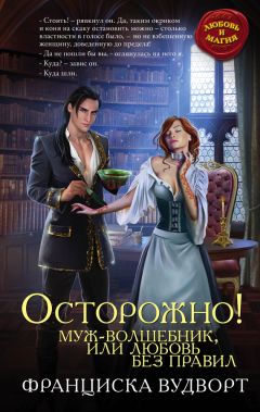 Франциска Вудворт - Осторожно! Муж – волшебник, или Любовь без правил - Читать 📖 Читать онлайн 👀 Читаемые книги читать онлайн бесплатно 🔥 booksread-online.com