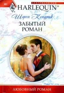 Шэрон Кендрик - Забытый роман - Читать 📖 Читать онлайн 👀 Читаемые книги читать онлайн бесплатно 🔥 booksread-online.com