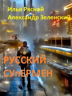 Русский супермен (СИ) - Рясной Илья - Читать 📖 Читать онлайн 👀 Читаемые книги читать онлайн бесплатно 🔥 booksread-online.com