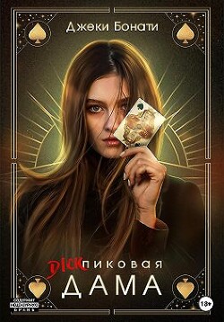 Дикпиковая дама (СИ) - Бонати Джеки - Читать 📖 Читать онлайн 👀 Читаемые книги читать онлайн бесплатно 🔥 booksread-online.com