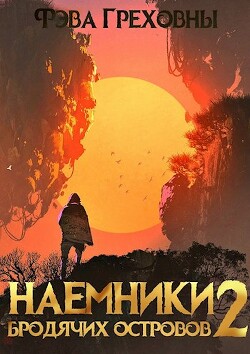 Наемники бродячих островов. Том 2 (СИ) - Греховны Фэва - Читать 📖 Читать онлайн 👀 Читаемые книги читать онлайн бесплатно 🔥 booksread-online.com
