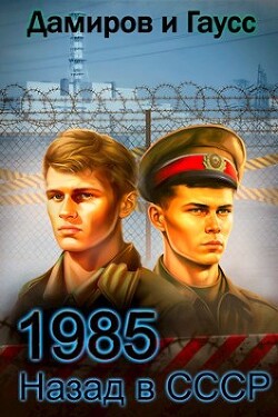 Назад в СССР: 1986 Книга 5 (СИ) - Гаусс Максим - Читать 📖 Читать онлайн 👀 Читаемые книги читать онлайн бесплатно 🔥 booksread-online.com