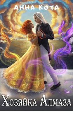 Хозяйка Алмаза (СИ) - Кота Анна - Читать 📖 Читать онлайн 👀 Читаемые книги читать онлайн бесплатно 🔥 booksread-online.com
