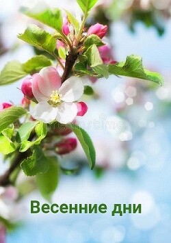 Весенние дни (СИ) - "Джиллиан" - Читать | Читать онлайн | Читаемые книги читать онлайн бесплатно | booksread-online.com