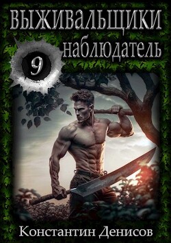 Наблюдатель (СИ) - Денисов Константин Владимирович - Читать 📖 Читать онлайн 👀 Читаемые книги читать онлайн бесплатно 🔥 booksread-online.com