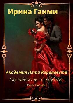 Академия Пяти Королевств Случайность или Судьба (СИ) - Гаими Ирина - Читать Читать онлайн Читаемые книги читать онлайн бесплатно booksread-online.com