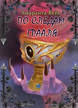 По следам Грааля (СИ) - Вейс Амаранта - Читать | Читать онлайн | Читаемые книги читать онлайн бесплатно | booksread-online.com