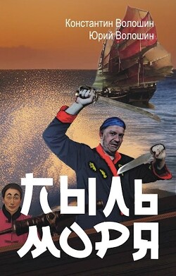 Пыль моря (СИ) - Волошин Константин - Читать 📖 Читать онлайн 👀 Читаемые книги читать онлайн бесплатно 🔥 booksread-online.com