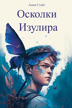 Осколки Изулира (СИ) - Стайт Анна - Читать 📖 Читать онлайн 👀 Читаемые книги читать онлайн бесплатно 🔥 booksread-online.com