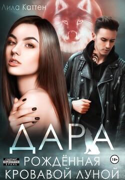 Дара. Рождённая кровавой луной (СИ) - Каттен Лила - Читать 📖 Читать онлайн 👀 Читаемые книги читать онлайн бесплатно 🔥 booksread-online.com