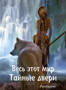 Тайные пещеры (СИ) - Свиридова Ольга Дмитриевна "Fantagoro" - Читать 📖 Читать онлайн 👀 Читаемые книги читать онлайн бесплатно 🔥 booksread-online.com