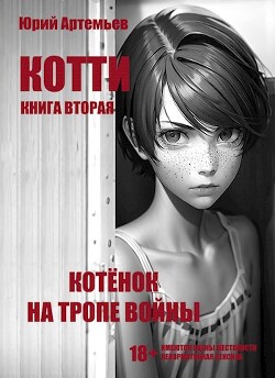 Котёнок на тропе войны (СИ) - Артемьев Юрий - Читать 📖 Читать онлайн 👀 Читаемые книги читать онлайн бесплатно 🔥 booksread-online.com
