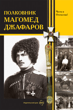 Полковник Магомед Джафаров (СИ) - Коллектив авторов - Читать 📖 Читать онлайн 👀 Читаемые книги читать онлайн бесплатно 🔥 booksread-online.com
