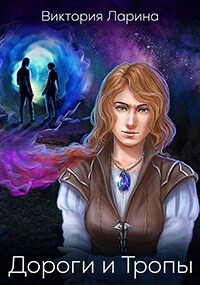 Дороги и Тропы (СИ) - Ларина Виктория - Читать 📖 Читать онлайн 👀 Читаемые книги читать онлайн бесплатно 🔥 booksread-online.com