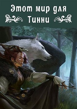 Этот мир для Тинни (СИ) - Свиридова Ольга Дмитриевна "Fantagoro" - Читать 📖 Читать онлайн 👀 Читаемые книги читать онлайн бесплатно 🔥 booksread-online.com
