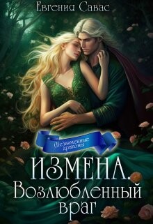 Возлюбленный враг (СИ) - Савас Евгения - Читать | Читать онлайн | Читаемые книги читать онлайн бесплатно | booksread-online.com