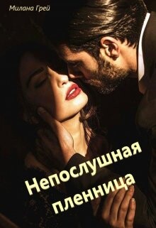 Непослушная пленница (СИ) - Грей Милана - Читать | Читать онлайн | Читаемые книги читать онлайн бесплатно | booksread-online.com