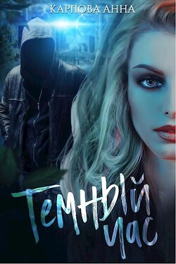 Темный час (СИ) - Анна Карпова - Читать 📖 Читать онлайн 👀 Читаемые книги читать онлайн бесплатно 🔥 booksread-online.com
