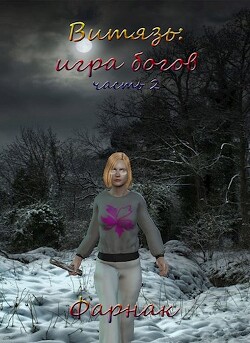 Витязь: Игра богов Часть 2 (СИ) - Фарнак Евгений - Читать 📖 Читать онлайн 👀 Читаемые книги читать онлайн бесплатно 🔥 booksread-online.com