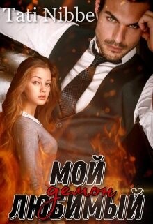 Мой любимый демон (СИ) - Сокольская Екатерина - Читать | Читать онлайн | Читаемые книги читать онлайн бесплатно | booksread-online.com