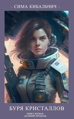 Буря кристаллов (СИ) - Кибальчич Сима - Читать 📖 Читать онлайн 👀 Читаемые книги читать онлайн бесплатно 🔥 booksread-online.com