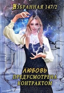 Любовь предусмотрена контрактом (СИ) - "Китра-Л" - Читать | Читать онлайн | Читаемые книги читать онлайн бесплатно | booksread-online.com