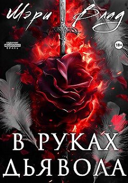 В руках дьявола (СИ) - Влад Мэри - Читать Читать онлайн Читаемые книги читать онлайн бесплатно booksread-online.com