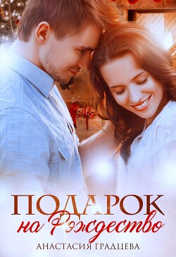 Подарок на Рождество (СИ) - Градцева Анастасия - Читать Читать онлайн Читаемые книги читать онлайн бесплатно booksread-online.com